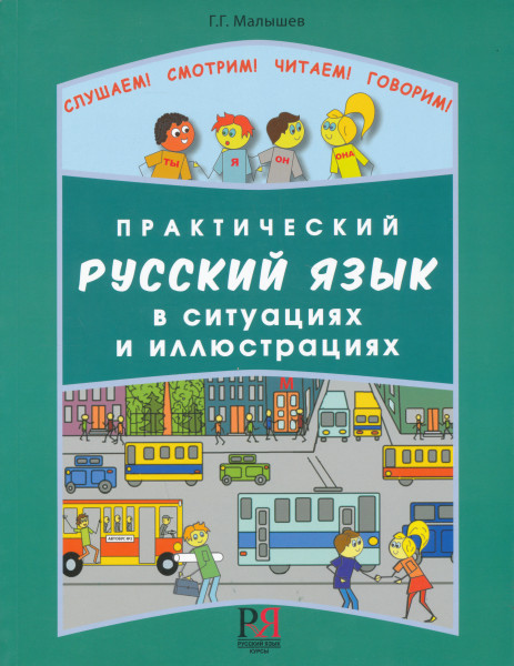 Prakticheskij russkij jazyk v situatsijakh i illjustratsijakh. Komplekt soderzhit knigu i CD-MP3