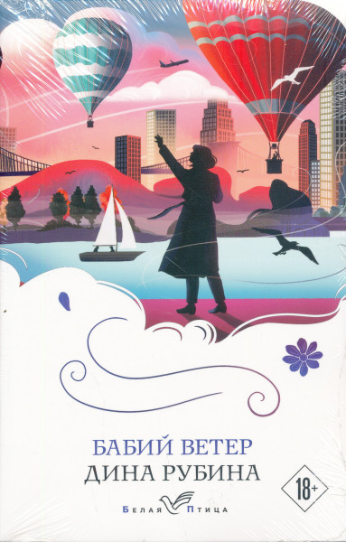 Dina Rubina: Babij veter