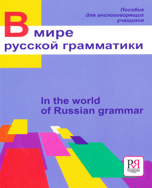 V mire russkoj grammatiki