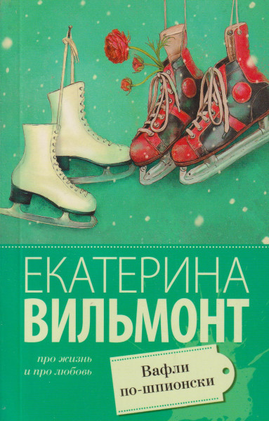 Ekaterina Vilmont: Vafli po-shpionski