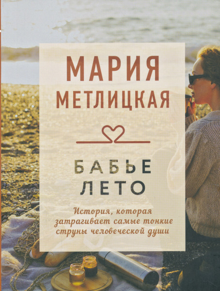 Marija Metlitskaja: Babe leto