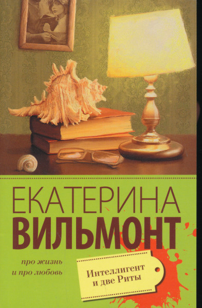 Ekaterina Vilmont: Intelligent i dve Rity