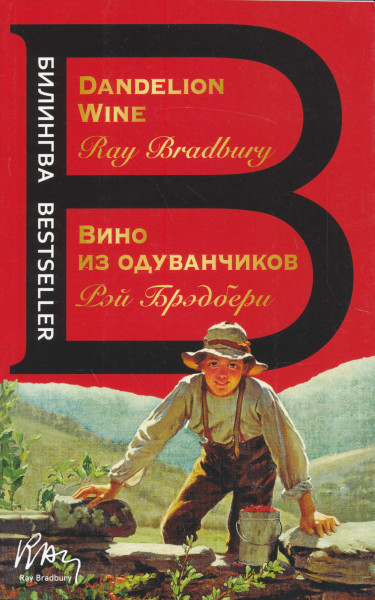 Ray Bradbury: Vino iz oduvanchikov - The Dandelion Wine
