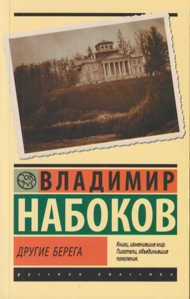 Vladimir Nabokov: Drugie berega