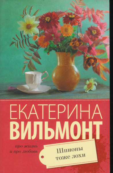 Ekaterina Vilmont: Shpiony tozhe lokhi
