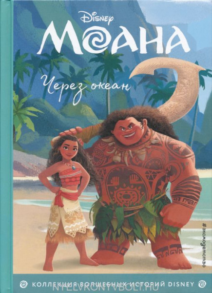 Moana - Cherez okean