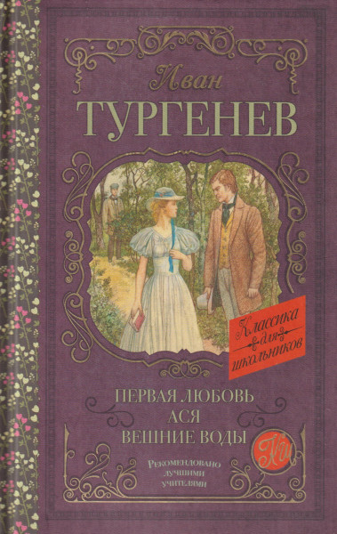 Ivan Szergejevics Turgenyev: Pervaja ljubov