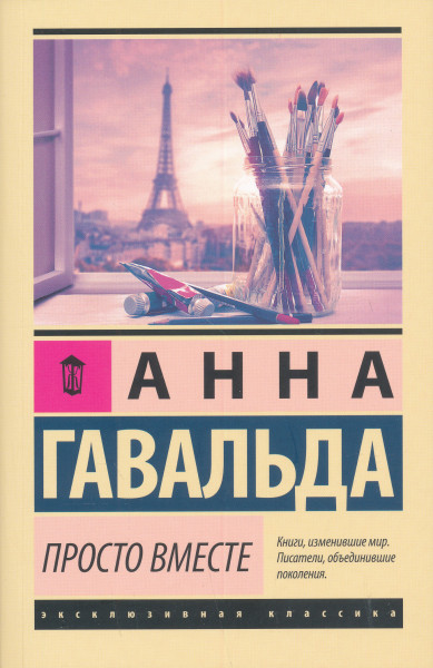 Anna Gavalda: Prosto vmeste