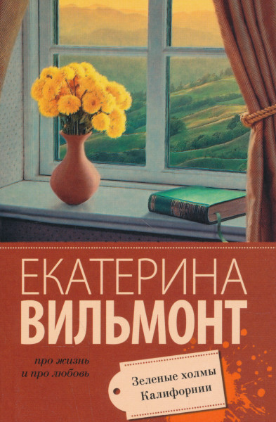 Vilmont Ekaterina: Zelenye kholmy Kalifornii