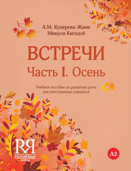 Vstrechi Chast I. Osen + CD MP3