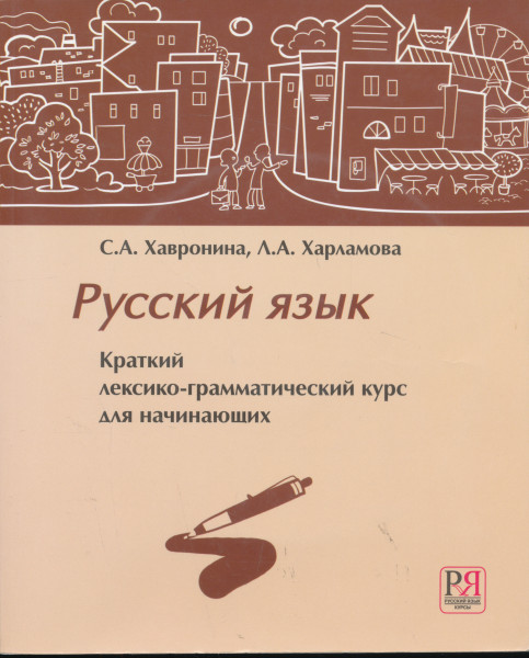 Russkij Jazyk Kratkij Lexiko-grammaticheskij kurs dlja nachinajuschikh + CD