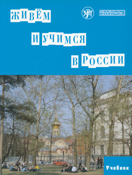 Zhivem i uchimsja v Rossii. Uchebnik + 2 CD