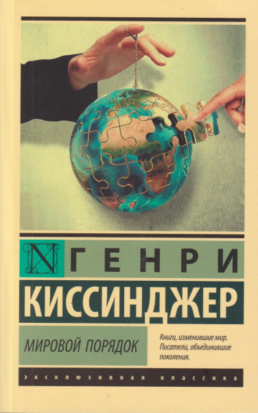 Henry Kissinger: Mirovoj porjadok