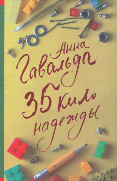 Anna Gavalda: 35 kilo nadezhdy