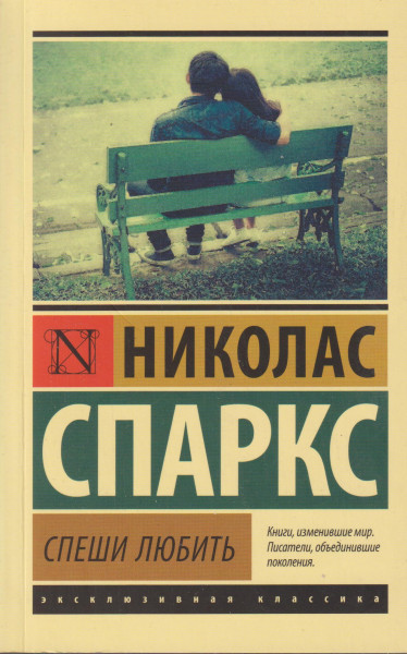 Nicholas Sparks: Speshi ljubit