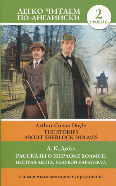 Arthur Conan Doyle: The Stories about Sherlock Holmes Level 2