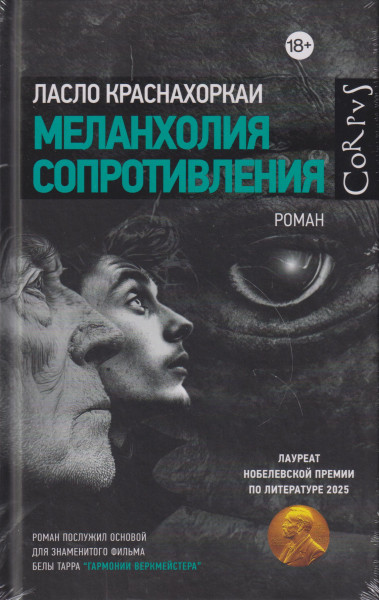 Krasznahorkai László: Melankholija soprotivlenija (Az ellenállás melenkóliája orosz nyelven)