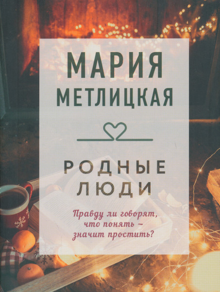 Marija Metlitskaja: Rodnye ljudi