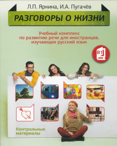 Razgovory o zhizni kontrolnije materiali
