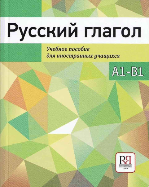 Russkij glagol. Uchebnoe posobie