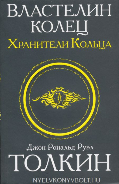 J. R. R. Tolkien: Vlastelin kolets. Khraniteli koltsa