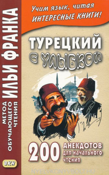 Turetskij s ulybkoj. 200 anekdotov dlja nachalnogo chtenija