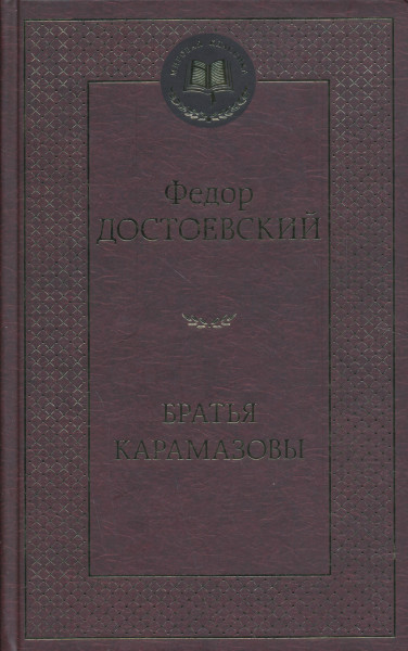 Fjodor Dostojevskij: Bratja Karamazovy