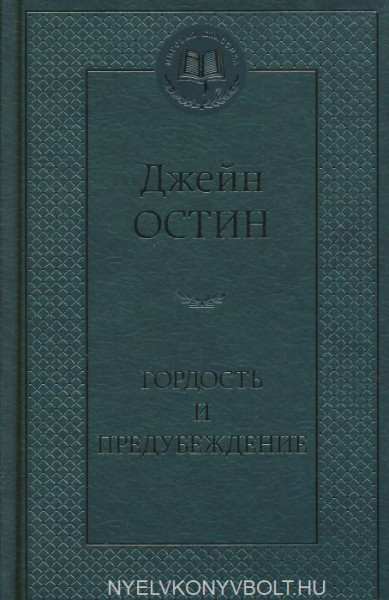 Jane Austen: Gordost i predubezhdenie