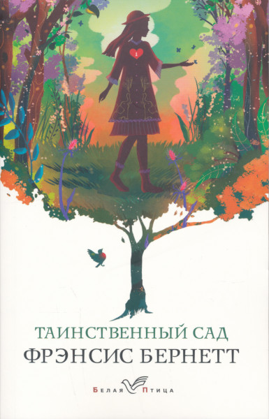 Frances Hodgson Burnett:Tainstvennyj sad
