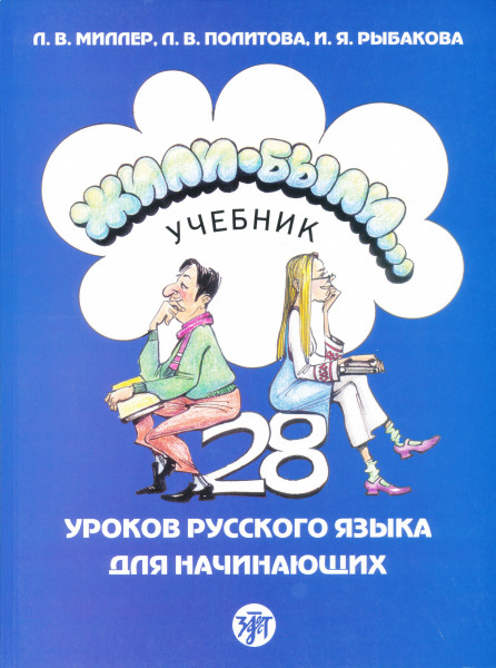Zhili-byli... 28 urokov russkogo jazyka dlja nachinajuschikh Uchebnik