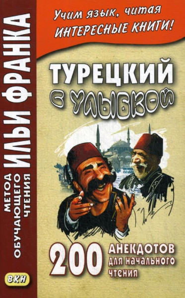 Turetskij s ulybkoj. 200 anekdotov dlja nachalnogo chtenija