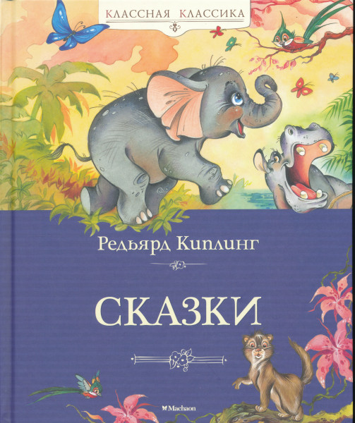 Rudyard Kipling: Skazki