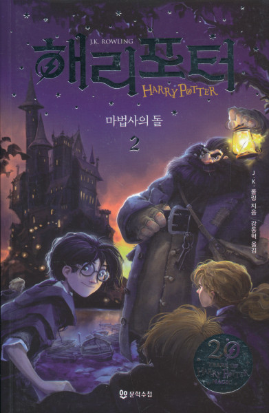 J.K.Harry Harry Potter and the Philosopher's Stone - Part 2 (Korean)