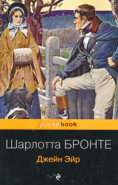 Charlotte Bronte: Dzhejn Ejr
