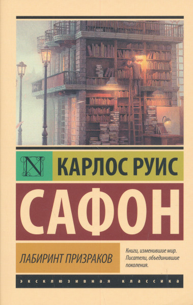 Carlos Ruiz Zafón: Labirint prizrakov