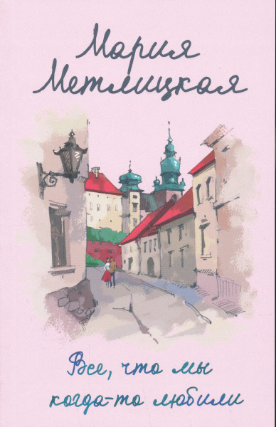 Marija Metlitskaja: Vse, chto my kogda-to ljubili