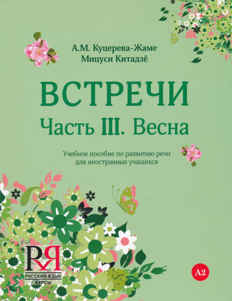 Vstrechi Chast III. Vesna + CD MP3