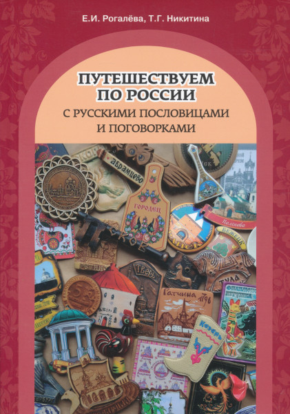 Puteshestvuem po Rossii s russkimi poslovitsami i pogovorkami