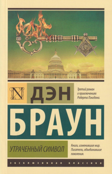 Dan Brown: Utrachennyj simvol