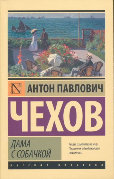 Anton Csehov: Dama s sobachkoj