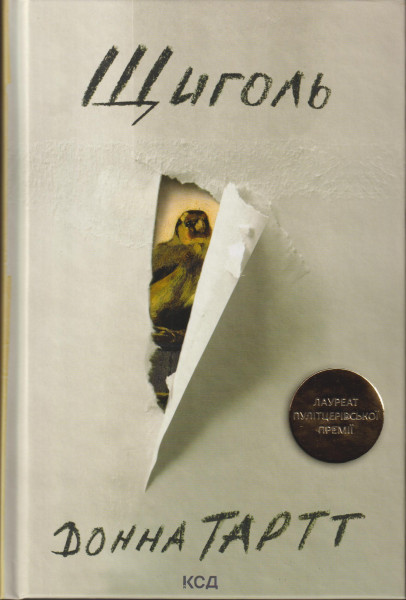 Tartt Donna: Schigol