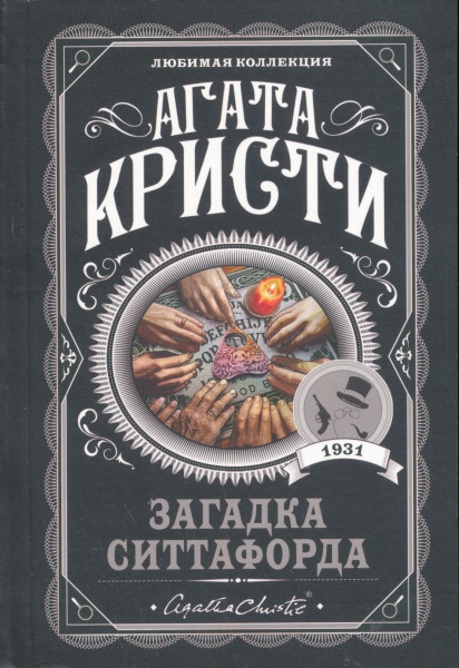 Agatha Christie: Zagadka Sittaforda