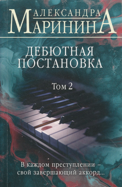 Alexandra Marinina: Debjutnaja postanovka. Tom 2