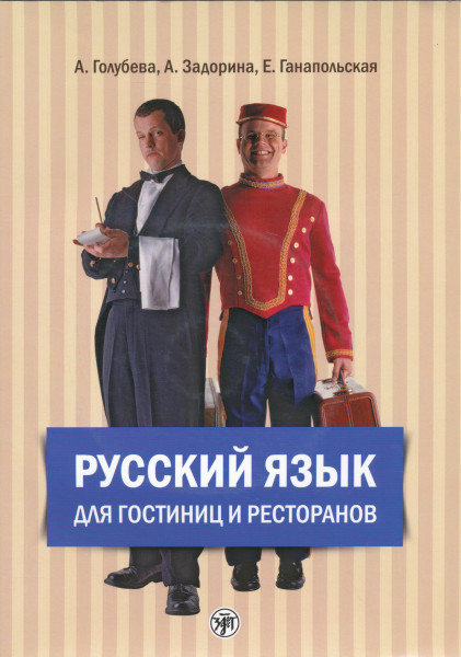 Russkij Jazik Dlja Gostinits y Restoranov +CD MP3