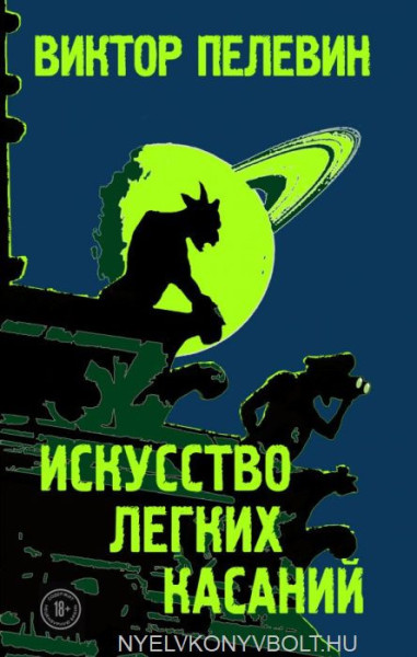 Viktor Olegovich Pelevin: Iskusstvo legkikh kasanij