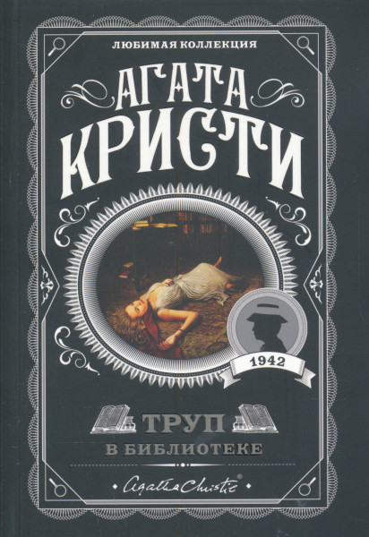 Agatha Christie: Trup v biblioteke