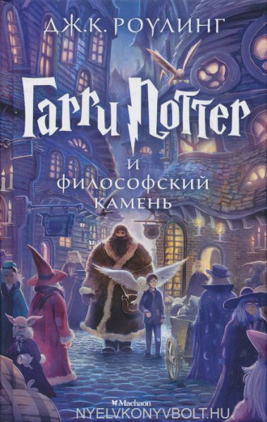 J. K. Rowling: Garri Potter i filosofskij kamen (Harry Potter és a bölcsek köve orosz nyelven)