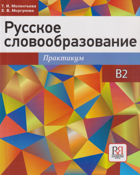 Russkoe slovoobrazovanie: praktikum