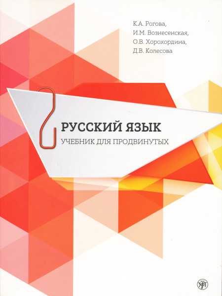 Russzkij jizik ucsebnyik dlja prodvinutyh 2 + DVD