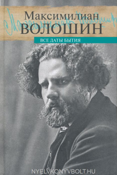 Maximilian Voloshin: Vse daty bytija